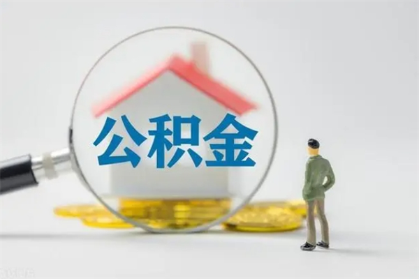 济源无房证明就能提取公积金吗（无房证明就可以提取公积金?）