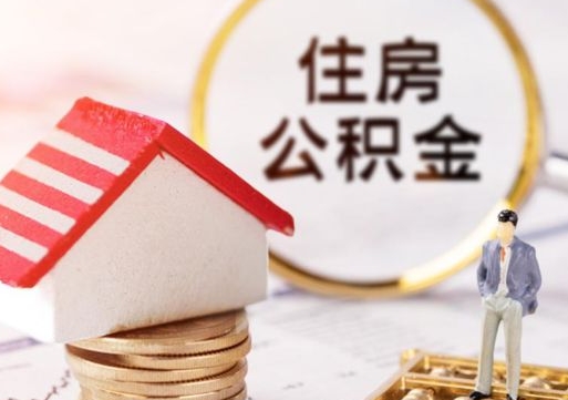 济源无房证明就能提取公积金吗（无房证明就可以提取公积金?）