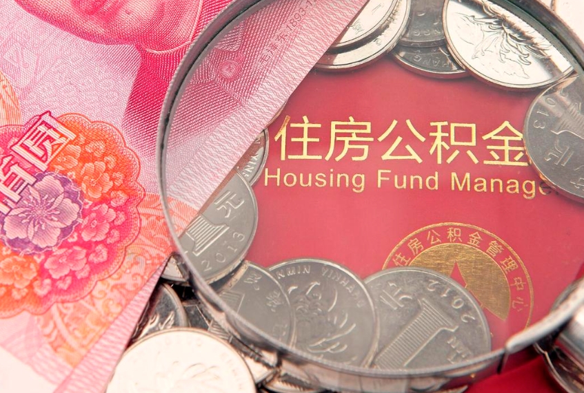 济源怎么把封存的公积金解封（怎么解除封存的公积金）
